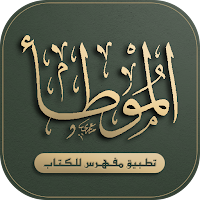 الموطأ للإمام مالك - مفهرس