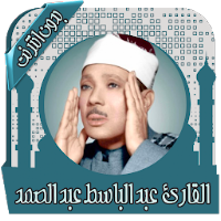 قرأن كامل عبد الباسط بدون نت