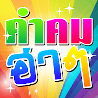 คําคมฮา