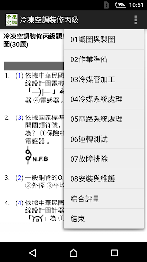 2021技能檢定-冷凍空調裝修丙級題庫 Screenshot 0