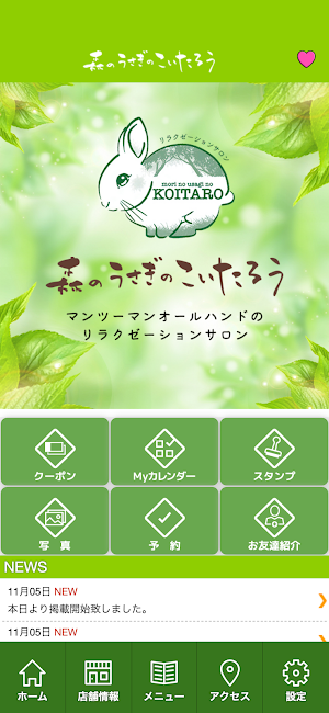 森のうさぎのこいたろう　公式アプリ Screenshot 1