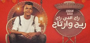 مهرجان راح اللي راح ريح وارتاح Screenshot 1
