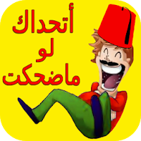 نكت تفرفش قلبك - مضحكة جدا لكل