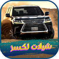 شيلات لكزس 2024 بدون نت