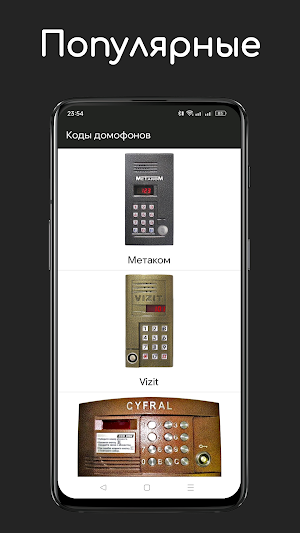 Коды домофонов Screenshot 0