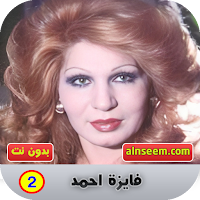 فايزة احمد بدون نت 2