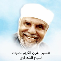 تفسير الشعراوي
