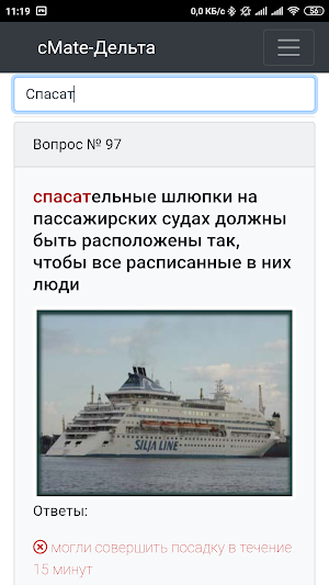 cMate-Дельта Тест. Судоводитель.(Капитан,СПК,ВПК). Screenshot 1