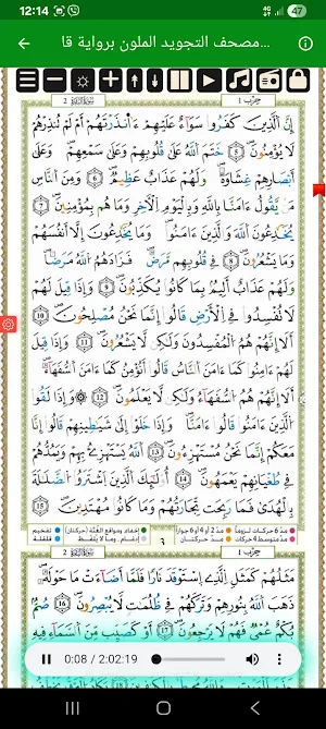 Quran Qaloon قرآن قراءة قالون Screenshot 2
