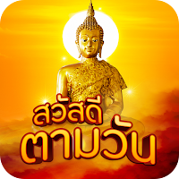 สวัสดีตามวัน