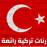 أجمل رنات تركية حزينة مشهورة