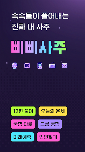 삐삐사주 : 삐빅 네 운명이 도착했어. Screenshot 0