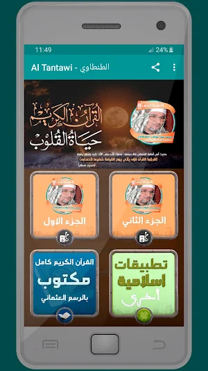 المصحف الشريف عبد الوهاب الطنطاوى صوت عالي الجودة Screenshot 0