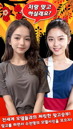 스타 맞고 : 모델 고스톱 Screenshot 0