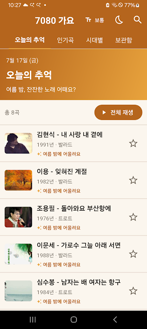7080 가요 - 추억의 노래모음 8090 트로트 가요 Screenshot 0