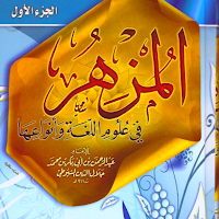 المزهر في علوم اللغة وأنواعها