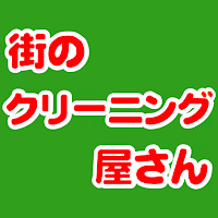 街のｸﾘｰﾆﾝｸﾞ屋さん