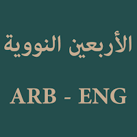 Arbain Nawawiyyah (AR - ENG)