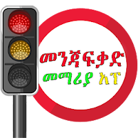 Driving Lesson Amharic