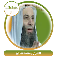 كنوز الربانيين-الشيخ محمد حسان