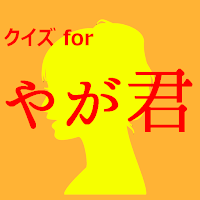 クイズforやがて君になる　暇つぶしアニメ漫画ゲームアプリ