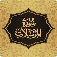 Surah Mursalat سورة المرسلات