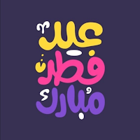 تهاني عيد الفطر:عيد سعيد