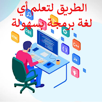تعلم لغات البرمجة بسهولة