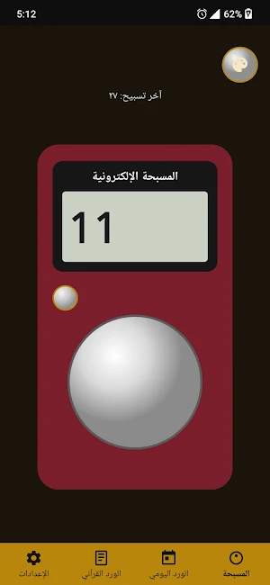 المسبحة الالكترونية Screenshot 0