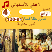 الاغانى للاصفهانى (4-5) مسموع 