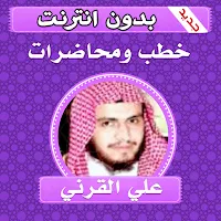 خطب ومحاضرات الشيخ علي القرني بدون انترنت