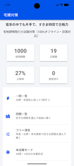 宅建対策 Screenshot 0