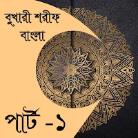 বুখারী শরীফ বাংলা পার্ট ১