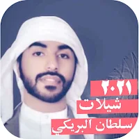 شيلات سلطان البريكي بدون نت |2021 امتع الاوقات