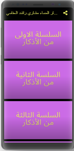 أذكار المساء العفاسي Screenshot 3