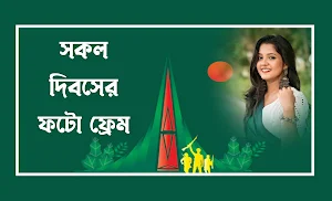 সকল দিবসের ফটো ফ্রেম Screenshot 0