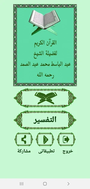 القرآن صوت وقراءة بدون نت بصوت الشيخ عبد الباسط Screenshot 0