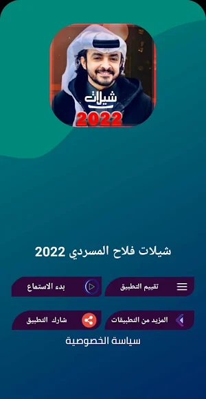 شيلات فلاح المسردي بدون نت 22 Screenshot 3