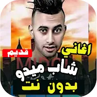 اغاني شاب ميدو بدون انترنت
