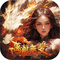 萬龍無雙
