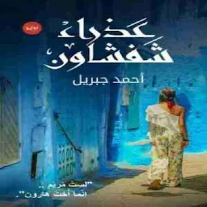رواية عذراء شفشاون Screenshot 0