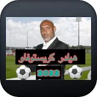 من هو هيلدر كريستوفاو