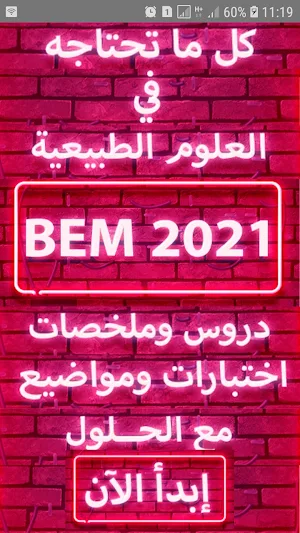 BEM 2021كل ما تحتاجه في العلوم Screenshot 0