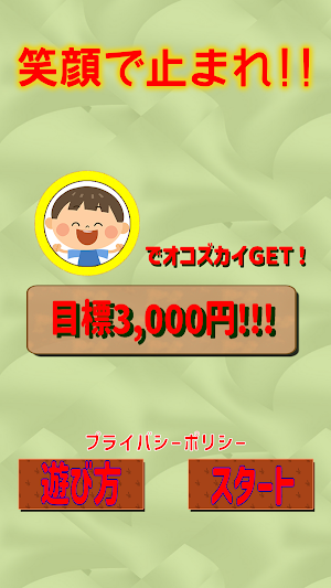 笑顔で止まれ！！ Screenshot 0