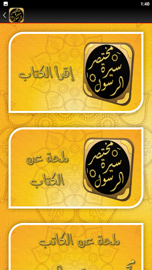 مختصر سيرة الرسول سيرة النبي Screenshot 1