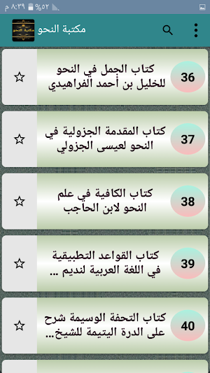 مكتبة النحو والصرف والإعراب  - 40 كتاب بدون انترنت Screenshot 2
