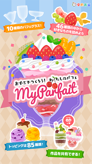 親子で作ろう　わたしのパフェ (クッキングおままごと) Screenshot 0