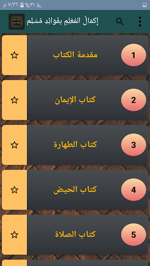 إكمال المعلم شرح صحيح مسلم للقاضى عياض Screenshot 1