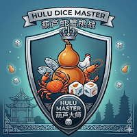 Hulu Dice Master：葫芦虾蟹挑战