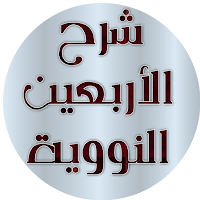 شرح الأربعين النووية